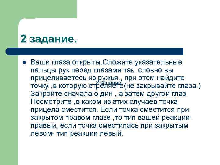 2 задание. l Ваши глаза открыты. Сложите указательные пальцы рук перед глазами так ,