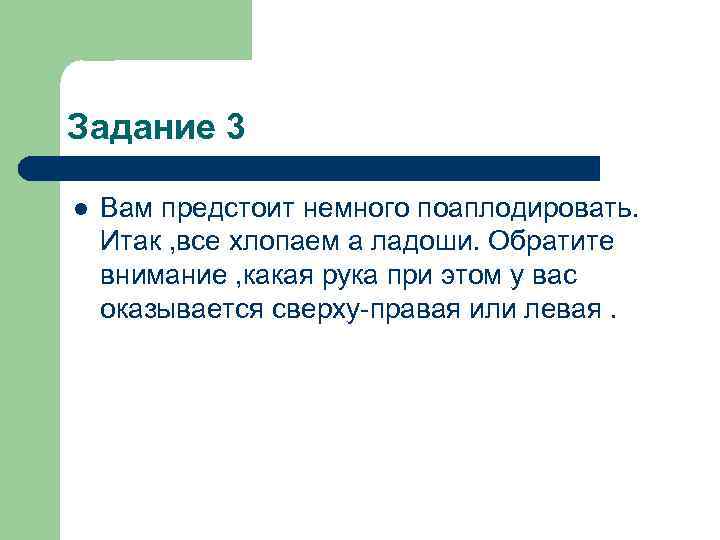 Задание 3 l Вам предстоит немного поаплодировать. Итак , все хлопаем а ладоши. Обратите