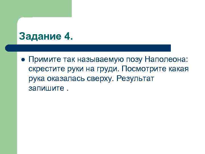 Задание 4. l Примите так называемую позу Наполеона: скрестите руки на груди. Посмотрите какая