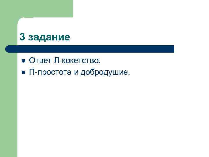 3 задание l l Ответ Л-кокетство. П-простота и добродушие. 