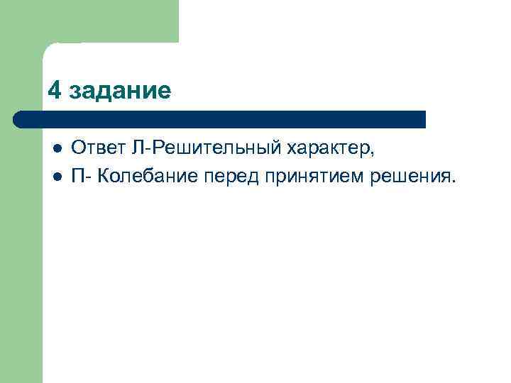 4 задание l l Ответ Л-Решительный характер, П- Колебание перед принятием решения. 