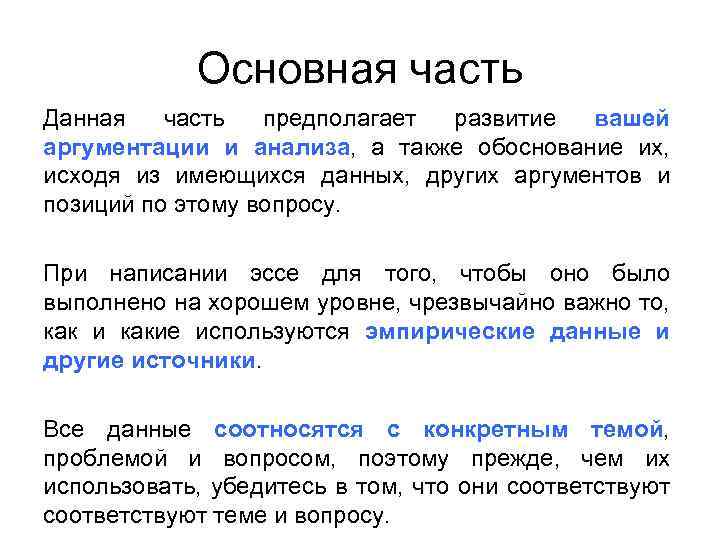 Основная часть Данная часть предполагает развитие вашей аргументации и анализа, а также обоснование их,