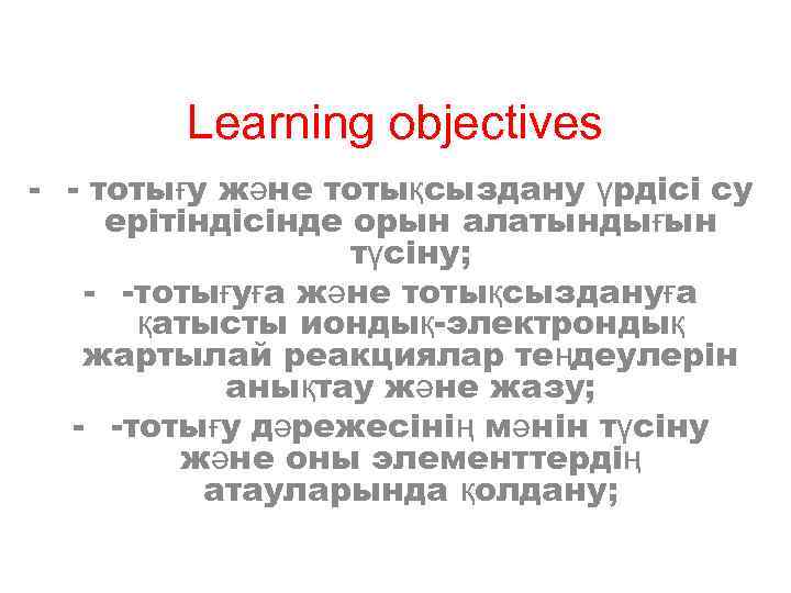 Learning objectives - - тотығу және тотықсыздану үрдісі су ерітіндісінде орын алатындығын түсіну; -