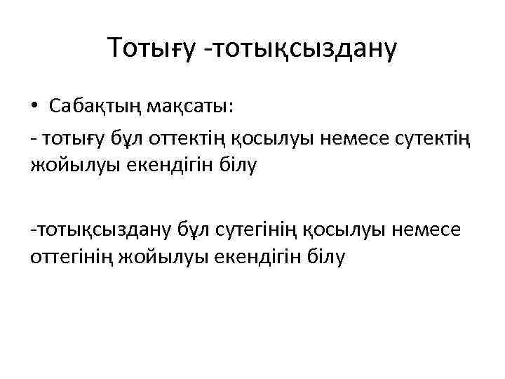 Тотығу -тотықсыздану • Сабақтың мақсаты: - тотығу бұл оттектің қосылуы немесе сутектің жойылуы екендігін