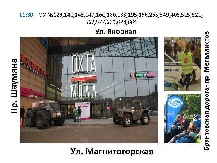 Пр. Шаумяна Ул. Якорная Ул. Магнитогорская Брантовская дорога- пр. Металлистов 11: 30 ОУ №