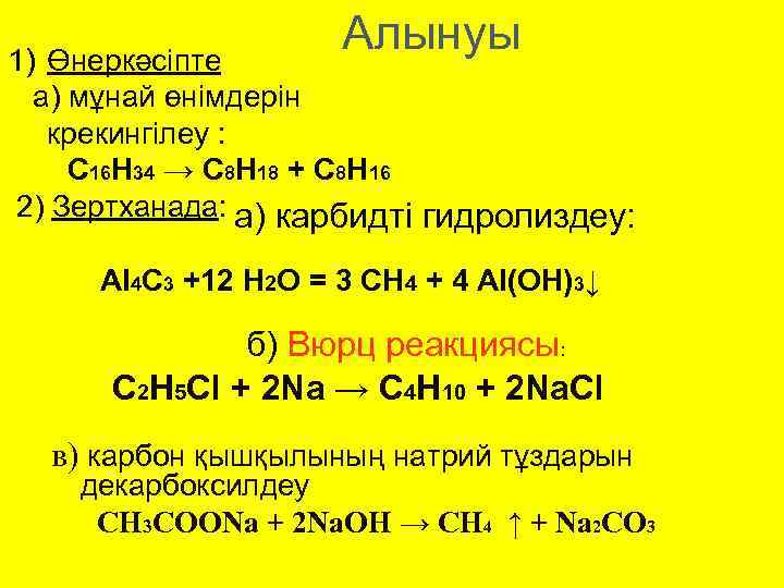 Алынуы 1) Өнеркәсіпте а) мұнай өнімдерін крекингілеу : C 16 H 34 → C