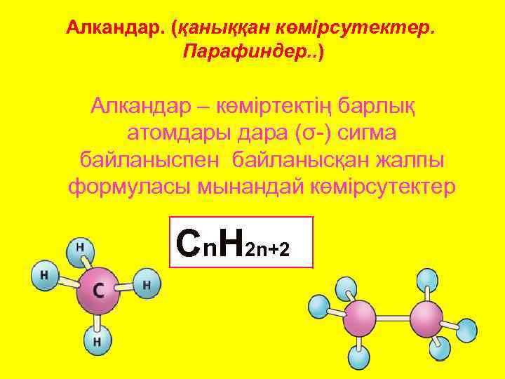 Алкандар. (қаныққан көмірсутектер. Парафиндер. . ) Алкандар – көміртектің барлық атомдары дара (σ-) сигма