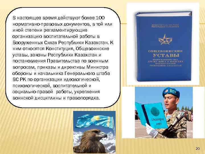 В настоящее время действуют более 100 нормативно-правовых документов, в той или иной степени регламентирующие