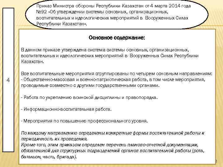 Приказ Министра обороны Республики Казахстан от 4 марта 2014 года № 92 «Об утверждении