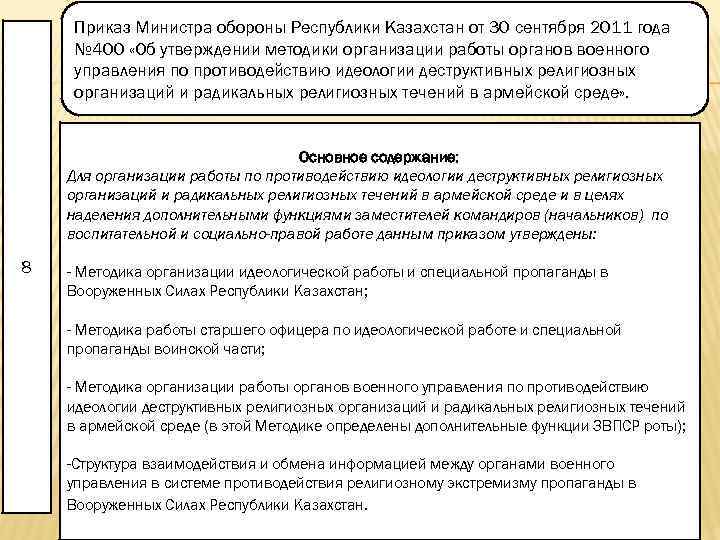 Приказы министра республики казахстан. Приказ номер 400 Министерства обороны. Закон РК от 03.11.2011.№1551 ЗРК.