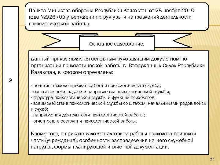 Приказы министра республики казахстан. 28 Приказ министра обороны. 179 Приказ Министерства РК. Приложение 51 к приказу министра обороны Республики Казахстан. Общая служебная нагрузка.