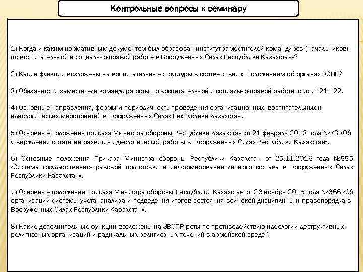 Контрольные вопросы к семинару 1) Когда и каким нормативным документом был образован институт заместителей