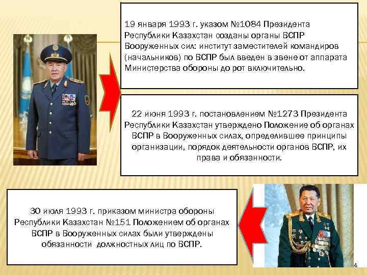 19 января 1993 г. указом № 1084 Президента Республики Казахстан созданы органы ВСПР Вооруженных