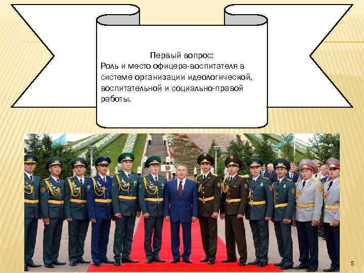 Первый вопрос: Роль и место офицера-воспитателя в системе организации идеологической, воспитательной и социально-правой работы.