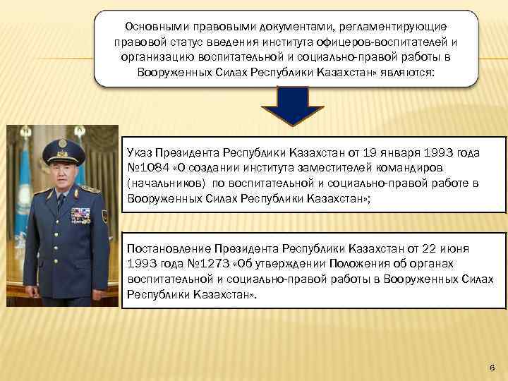 Основными правовыми документами, регламентирующие правовой статус введения института офицеров-воспитателей и организацию воспитательной и социально-правой