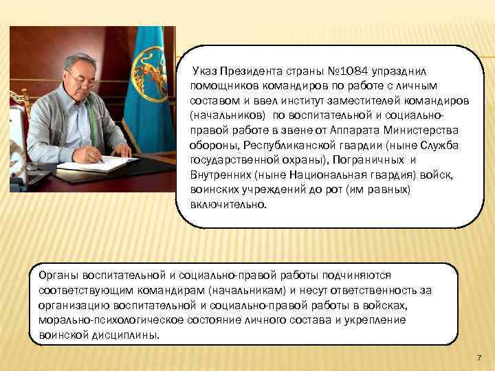 Указ Президента страны № 1084 упразднил помощников командиров по работе с личным составом и