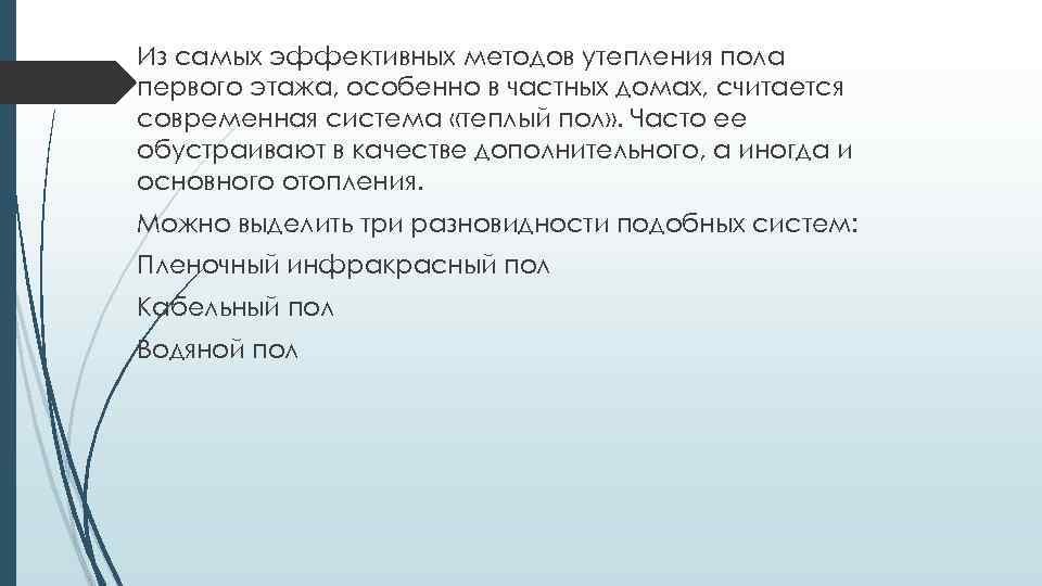 Из самых эффективных методов утепления пола первого этажа, особенно в частных домах, считается современная