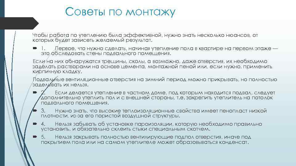 Советы по монтажу Чтобы работа по утеплению была эффективной, нужно знать несколько нюансов, от