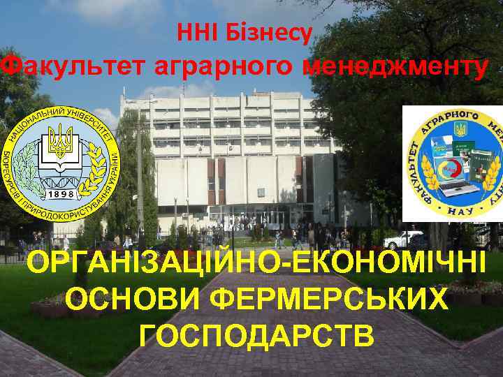 ННІ Бізнесу Факультет аграрного менеджменту ОРГАНІЗАЦІЙНО-ЕКОНОМІЧНІ ОСНОВИ ФЕРМЕРСЬКИХ ГОСПОДАРСТВ 