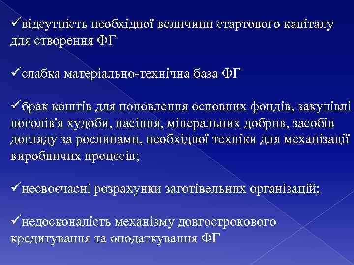 üвідсутність необхідної величини стартового капіталу для створення ФГ üслабка матеріально-технічна база ФГ üбрак коштів