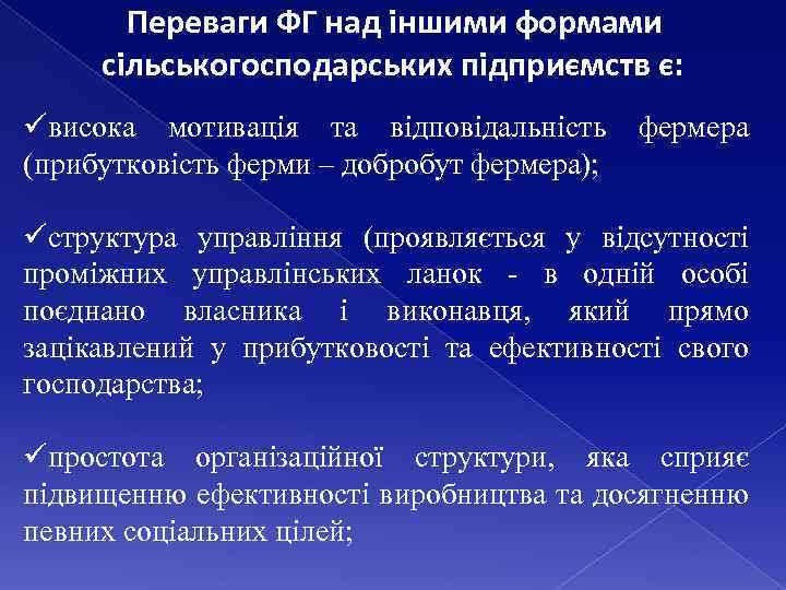Переваги ФГ над іншими формами сільськогосподарських підприємств є: üвисока мотивація та відповідальність (прибутковість ферми
