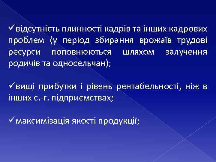 üвідсутність плинності кадрів та інших кадрових проблем (у період збирання врожаїв трудові ресурси поповнюються