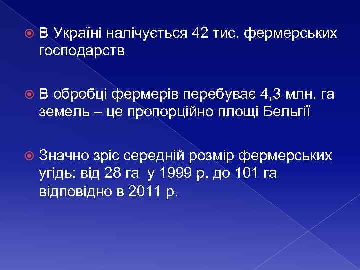  В Україні налічується 42 тис. фермерських господарств В обробці фермерів перебуває 4, 3