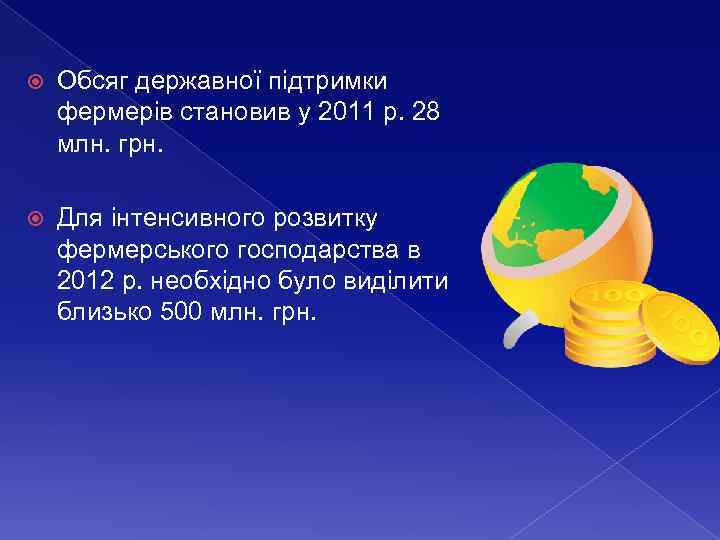  Обсяг державної підтримки фермерів становив у 2011 р. 28 млн. грн. Для інтенсивного