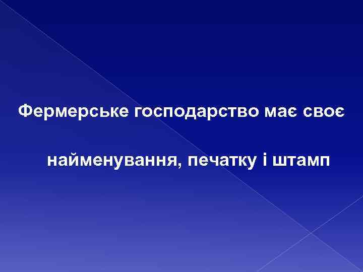 Фермерське господарство має своє найменування, печатку і штамп 
