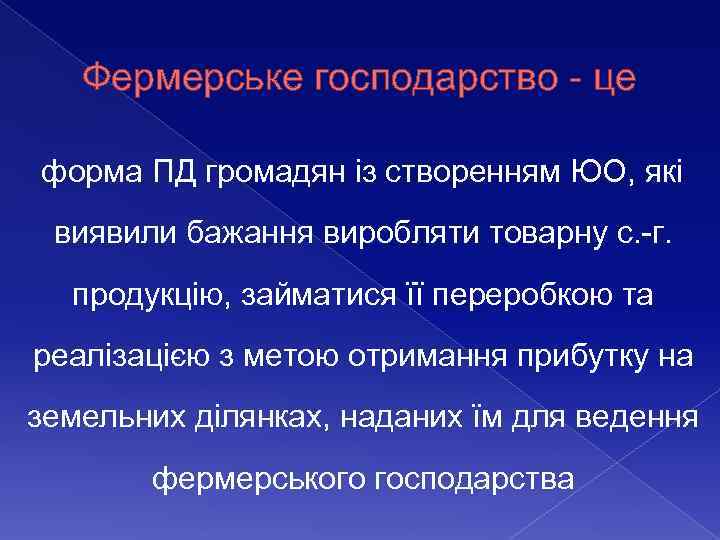 Фермерське господарство - це форма ПД громадян із створенням ЮО, які виявили бажання виробляти
