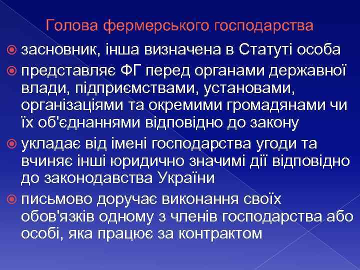 Голова фермерського господарства засновник, інша визначена в Статуті особа представляє ФГ перед органами державної