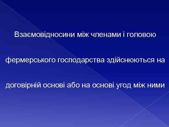 Взаємовідносини між членами і головою фермерського господарства здійснюються на договірній основі або на основі
