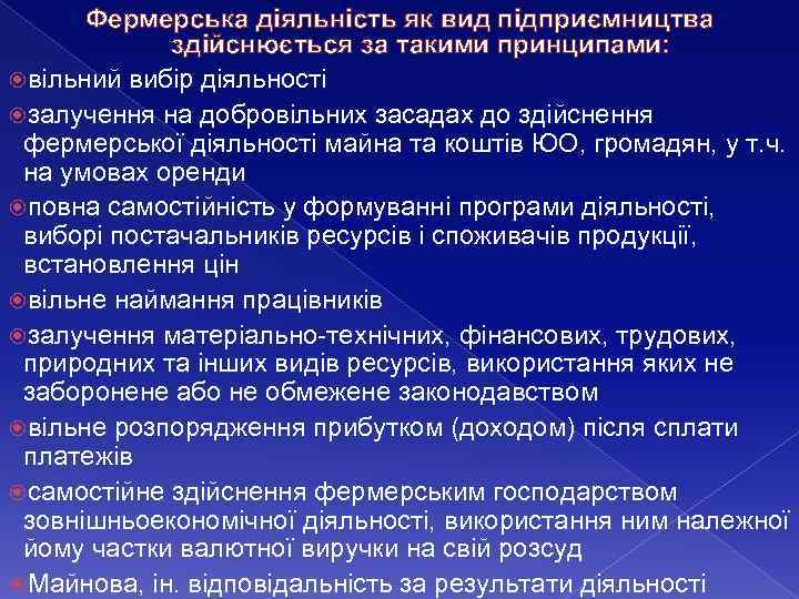 Фермерська діяльність як вид підприємництва здійснюється за такими принципами: вільний вибір діяльності залучення на