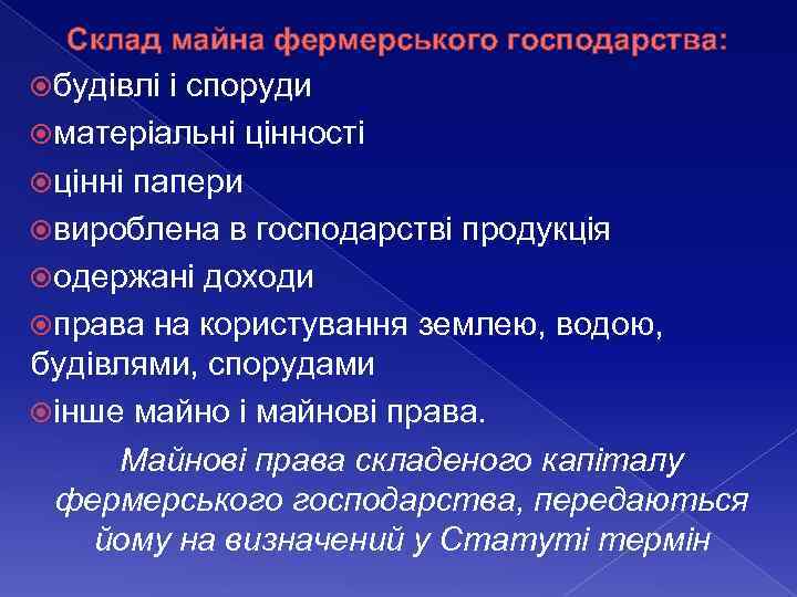 Склад майна фермерського господарства: будівлі і споруди матеріальні цінності цінні папери вироблена в господарстві