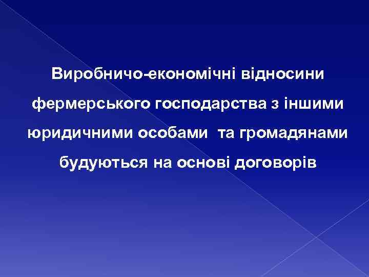 Виробничо-економічні відносини фермерського господарства з іншими юридичними особами та громадянами будуються на основі договорів