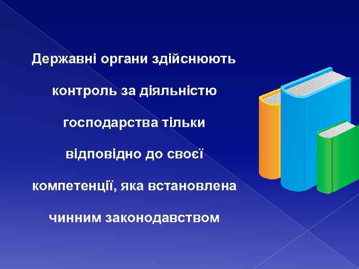 Державні органи здійснюють контроль за діяльністю господарства тільки відповідно до своєї компетенції, яка встановлена