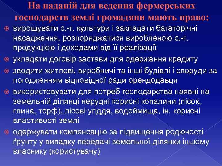 На наданій для ведення фермерських господарств землі громадяни мають право: вирощувати с. -г. культури