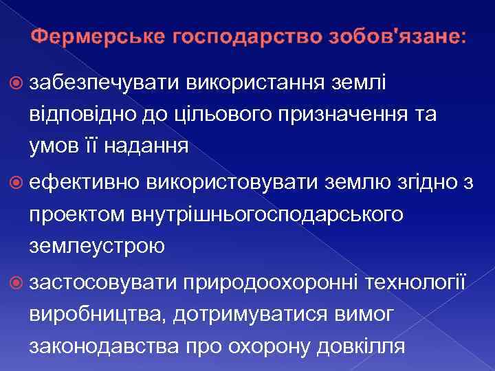 Фермерське господарство зобов'язане: забезпечувати використання землі відповідно до цільового призначення та умов її надання