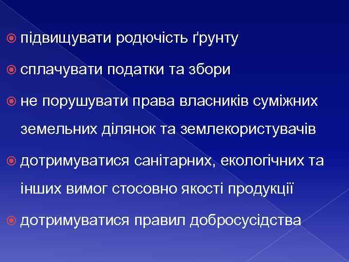  підвищувати сплачувати не родючість ґрунту податки та збори порушувати права власників суміжних земельних
