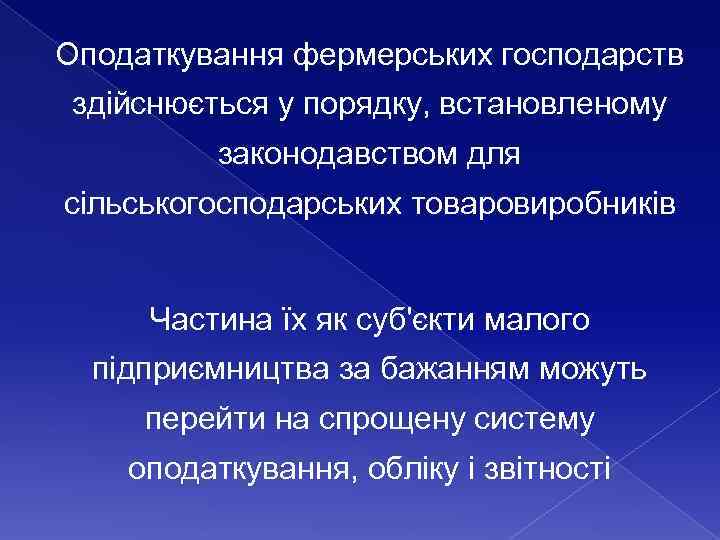 Оподаткування фермерських господарств здійснюється у порядку, встановленому законодавством для сільськогосподарських товаровиробників Частина їх як