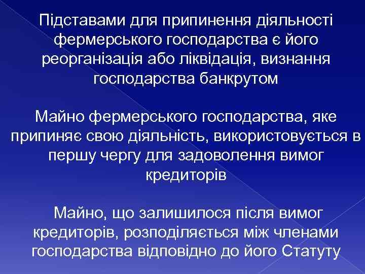 Підставами для припинення діяльності фермерського господарства є його реорганізація або ліквідація, визнання господарства банкрутом