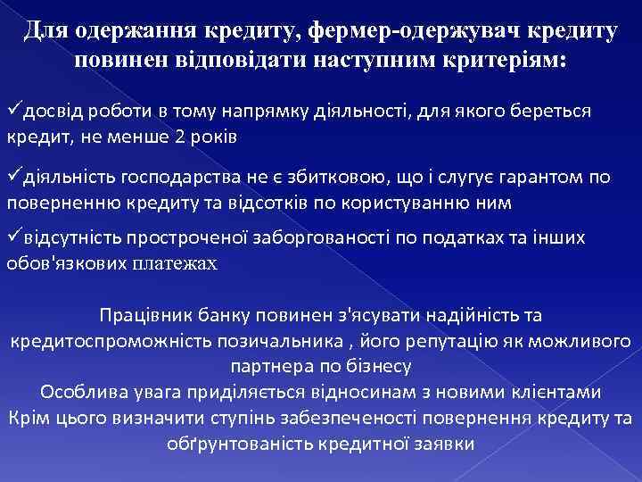 Для одержання кредиту, фермер-одержувач кредиту повинен відповідати наступним критеріям: üдосвід роботи в тому напрямку