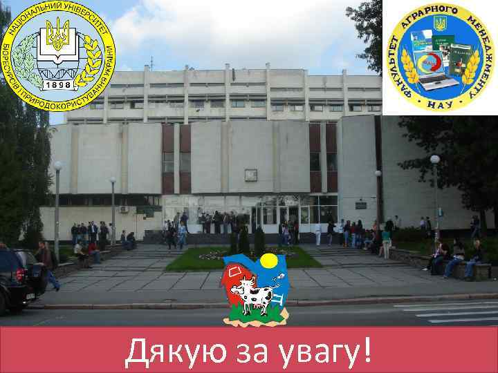 Дякую за увагу! 