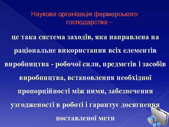 Наукова організація фермерського господарства - це така система заходів, яка направлена на раціональне використання