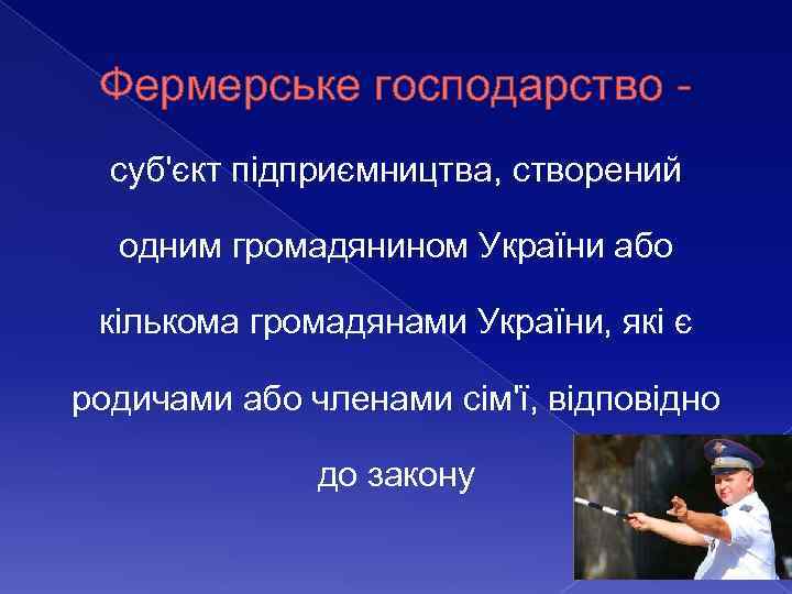 Фермерське господарство суб'єкт підприємництва, створений одним громадянином України або кількома громадянами України, які є