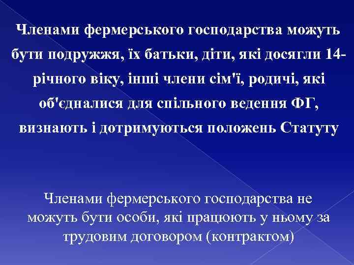 Членами фермерського господарства можуть бути подружжя, їх батьки, діти, які досягли 14 річного віку,