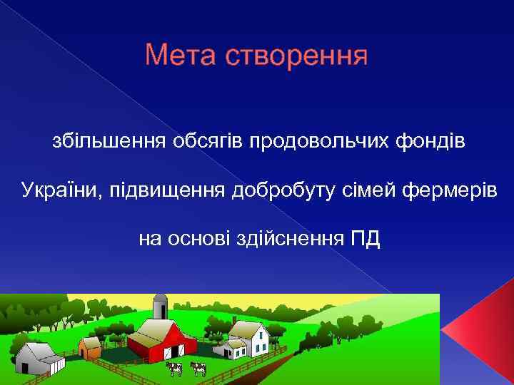 Мета створення збільшення обсягів продовольчих фондів України, підвищення добробуту сімей фермерів на основі здійснення