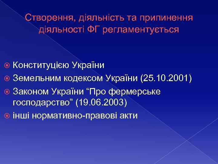 Створення, діяльність та припинення діяльності ФГ регламентується Конституцією України Земельним кодексом України (25. 10.