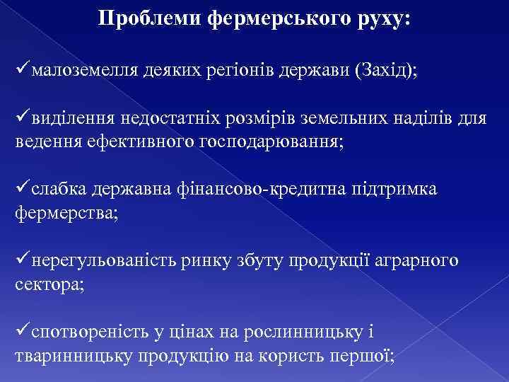 Проблеми фермерського руху: üмалоземелля деяких регіонів держави (Захід); üвиділення недостатніх розмірів земельних наділів для