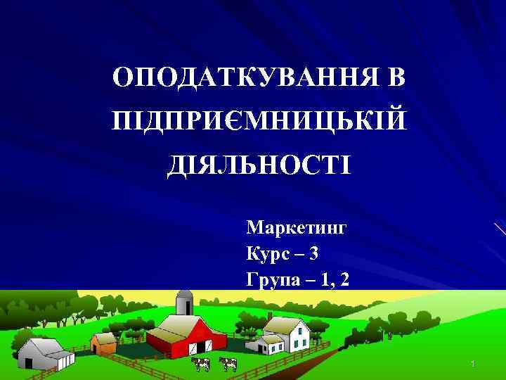 ОПОДАТКУВАННЯ В ПІДПРИЄМНИЦЬКІЙ ДІЯЛЬНОСТІ Маркетинг Курс – 3 Група – 1, 2 1 